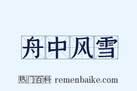 舟中风雪是什么意思的图片